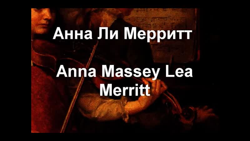 Анна Ли Мерритт Anna Massey Lea Merritt биография