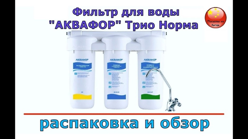 Фильтр для воды АКВАФОР Трио Норма, распаковка и