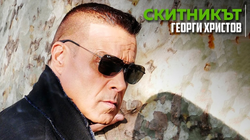 Георги Христов Скитникът (Официално видео), George Hristov Skitnikut (