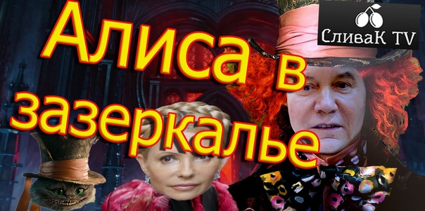 Русский трейлер прикол Алиса в Зазеркалье 2016