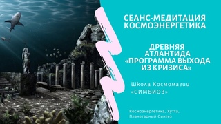 Медитация Выход из кризиса. Разрушение магических программ.