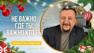 Не важно где ты, важно кто ты | Сергей Киреев | Адвент 4