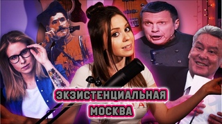 Попурри от Мари #15 | Собянин и пустота