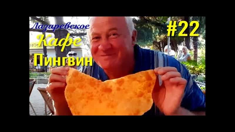 Лазаревское. Кафе Пингвин обалденные чебуреки. Рыбный