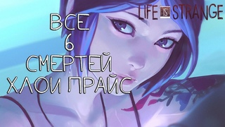 ВСЕ 6 СМЕРТЕЙ ХЛОИ ПРАЙС | Life is Strange