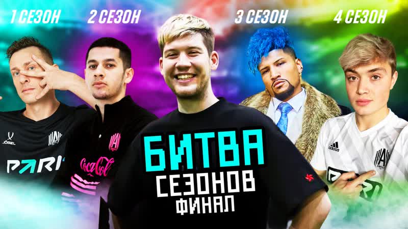 Финал Битвы сезонов Амкала Матч в котором решится исход