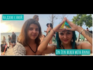 На Дзене с Аней: Zen beach, Koh Phangan