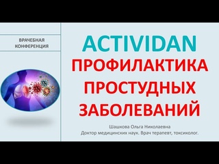 ACTIVIDAN и ПРОФИЛАКТИКА ПРОСТУДНЫХ ЗАБОЛЕВАНИЙ - Врачебная конференция