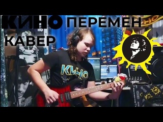 ГРУППА КИНО,КАВЕР НА ПЕСНЮ ПЕРЕМЕН ЦСКА АРЕНА 2021 НА ЭЛЕКТРОГИТАРЕ #кино #цой