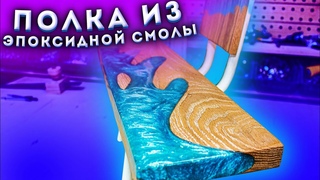 Эпоксидная смола. Изделия из эпоксидной смолы и древесины. Epoxy resin hobbycraft. Смола