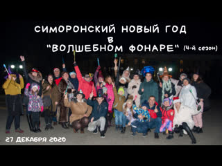 СИМОРОНСКИЙ НОВЫЙ ГОД (4-й сезон) в Волшебном Фонаре (Таганрог)