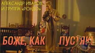 Александр Иванов и группа Рондо  Боже, какой пустяк (ОФИЦИАЛЬНЫЙ КЛИП, 1997)