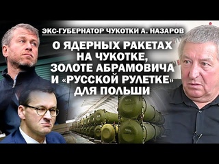 Начальник Чукотки о ядерных ракетах пролива Беринга, золоте Абрамовича и польской западне / #ЗАУГЛОМ