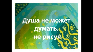Душа не может думать, не рисуя Светлана Яковлева