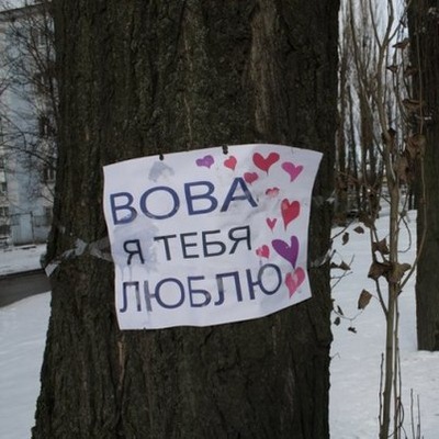Картинки вова я тебя люблю и хочу