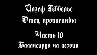 Йозеф Гёббельс – Отец пропаганды. Часть X – Балансируя на лезвии | Документальный фильм