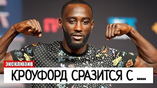 БОЙ НАЗНАЧЕН! Теренс Кроуфорд СРАЗИТСЯ ЗА ТИТУЛЫ С ... | Бивол - Бетербиев