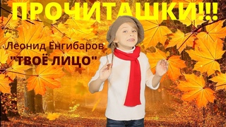 Леонид Енгибаров  Твоё лицо