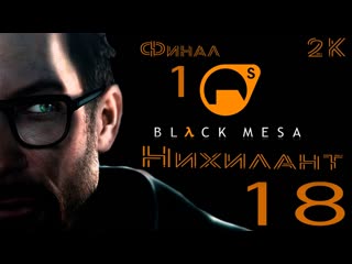 Black Mesa Прохождение  № 18 Нихилант ( Nihilanth )  Финал 1  2k