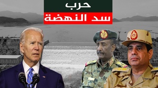 مصر تستعد لـ حرب سد النهضة , و إثيوبيا تتحدي أ