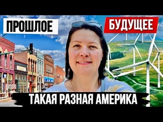 Такую Америку не показывают блоггеры. Небраска и Айова
