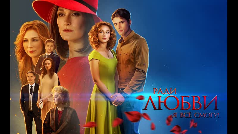 Ради любви я все смогу , Сериал, 2015 2016, Все