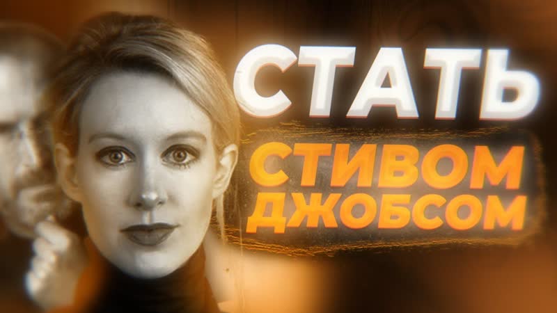 Стартап Theranos. Быть, а не