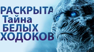 Раскрыта тайна белых ходоков  Игра престолов 6 сезон