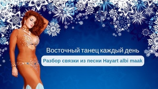 Восточный танец каждый день: связка из песни Hayart albi maak