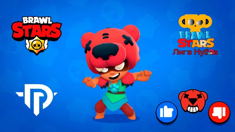 Brawl Stars Турнир Лига Нубов