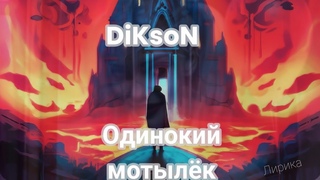 DiKsoN-Одинокий мотылёк
