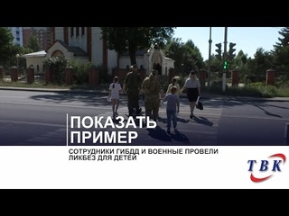 Сотрудники ГИБДД и военные провели ликбез для детей