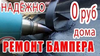 Ремонт бампера БЕСПЛАТНЫЙ и НАДЁЖНЫЙ   Пайка пластмассового бампера авто Трещина в бампере.