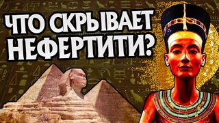 Как Нефертити Стала Королевой Нила История Древнего Египта