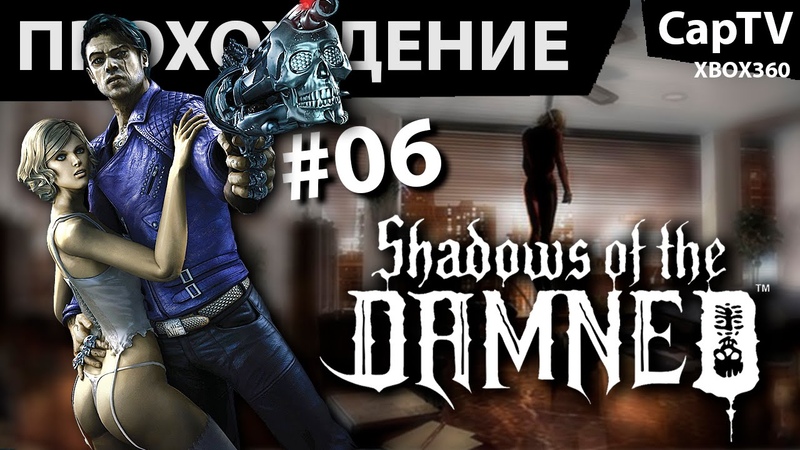 Shadows of the Damned Прохождение от Cap TV Часть 06 Секси