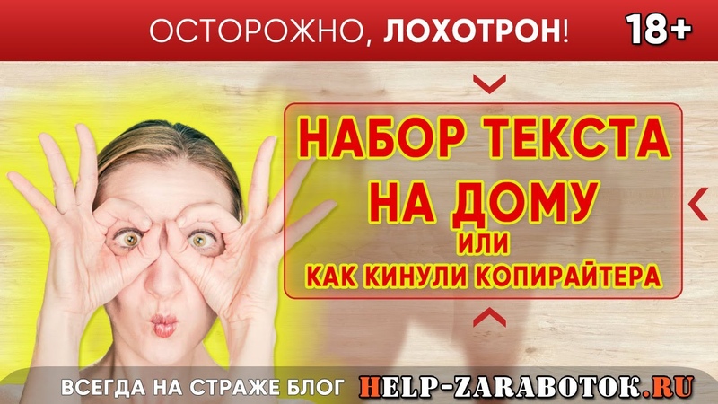 Набор текста на дому или как кинули копирайтера реальные