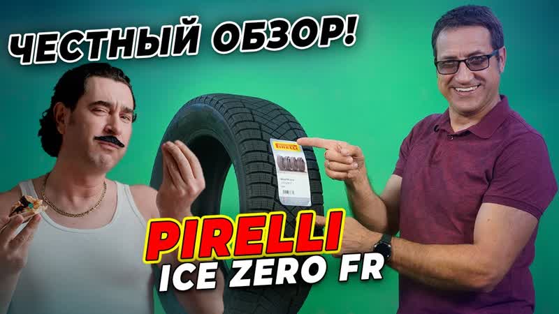 Обзор шины Pirelli Ice Zero FR, Нешипованная зимняя резина 2021