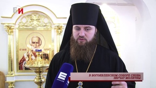 В БОГОЯВЛЕНСКОМ СОБОРЕ СНОВА ЗВУЧАТ МОЛИТВЫ