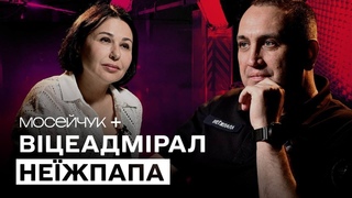 Мосейчук + Віцеадмірал Неїжпапа