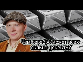 Чем серебро может всех сильно удивить