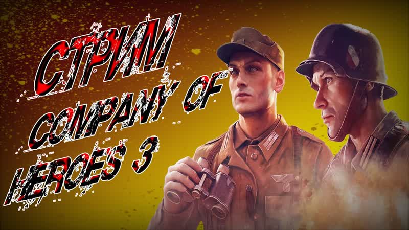 Где обновление COMPANY OF HEROES