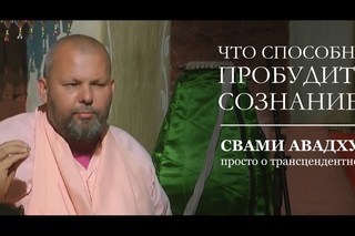 Что способно пробудить сознание?