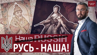 Росія привласнила історію Київської Русі: Історична правда в деталях