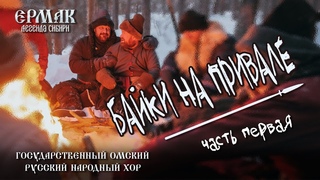 Байки на привале