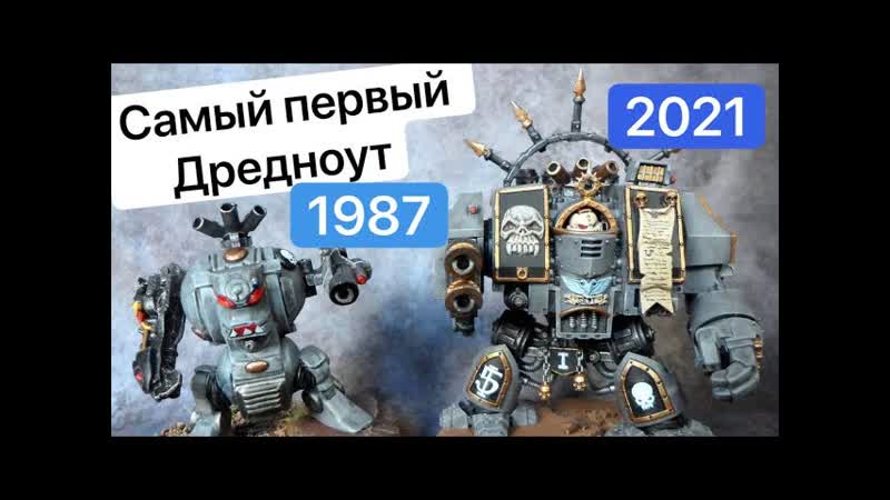 Эволюция Дредноута, Warhammer 40k