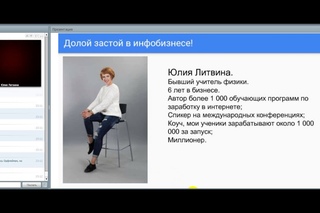 1. Долой застой  в инфобизнесе! С Юлией Литвиной.