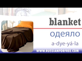 Russian vocabulary: objects in the bedroom