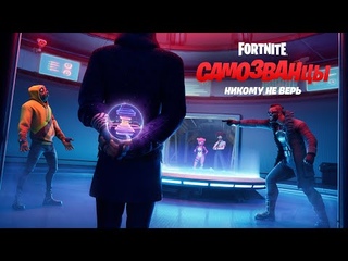 Не верьте никому: представляем вам Самозванцев Fortnite