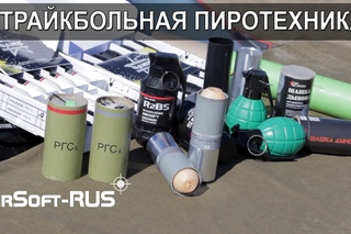 Страйкбольная пиротехника: гранаты, дымовые шашки, гранатометы. TAGinn, СтрайкАрт, RAG