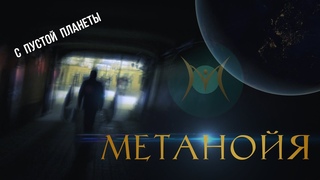 Метанойя - С пустой планеты